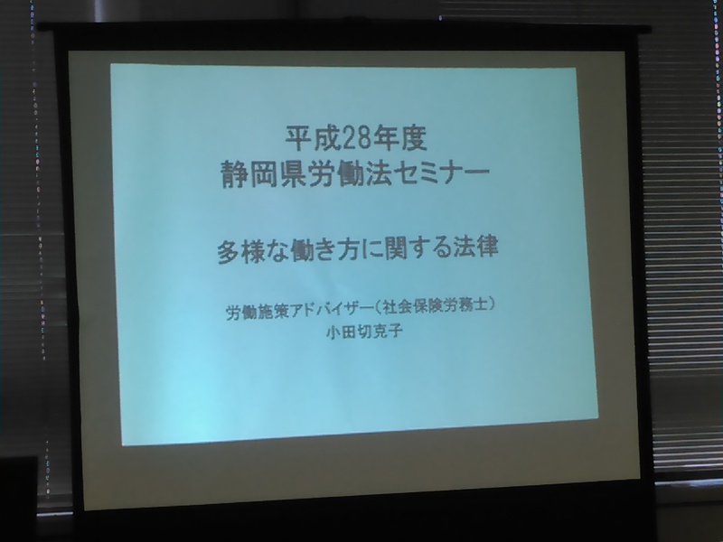 静岡県労働法セミナー参加　　浜松市