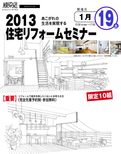 2013住宅リフォームセミナー
