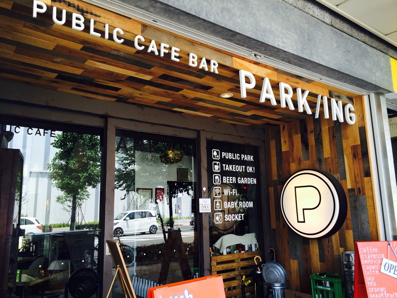 1年越しで気になっていた浜松街中のカフェ Park Ing パーキング Public Cafe Bar でランチ L サックス練習雑記