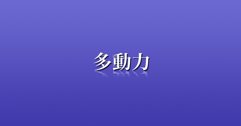 好きこそものの上手なれ 好きこそものの上手なれ