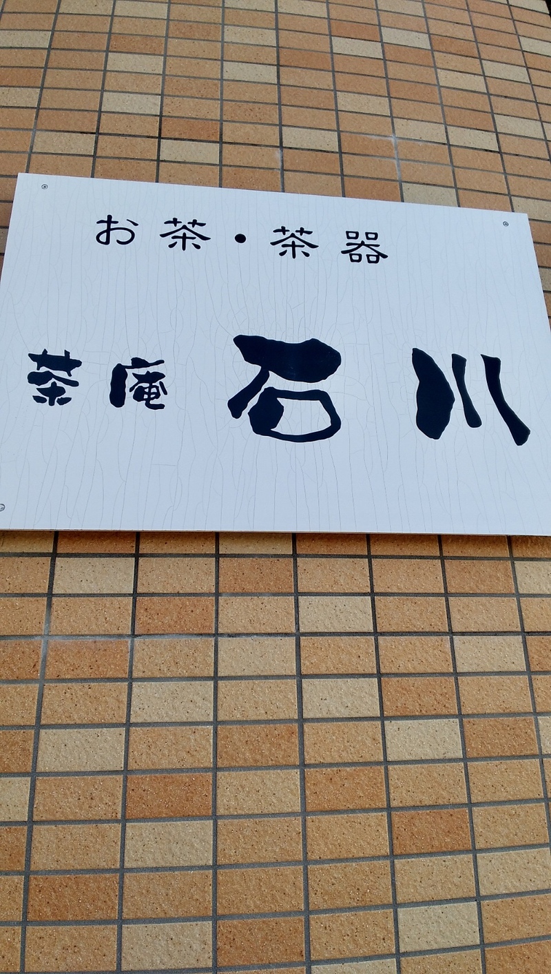 茶庵 石川さんにポスターを貼っていただきました! 茶庵 石川さんにポスターを貼っていただきました!