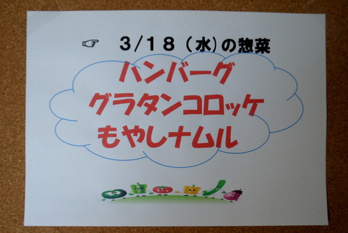 ３月１８日(水曜日)の惣菜