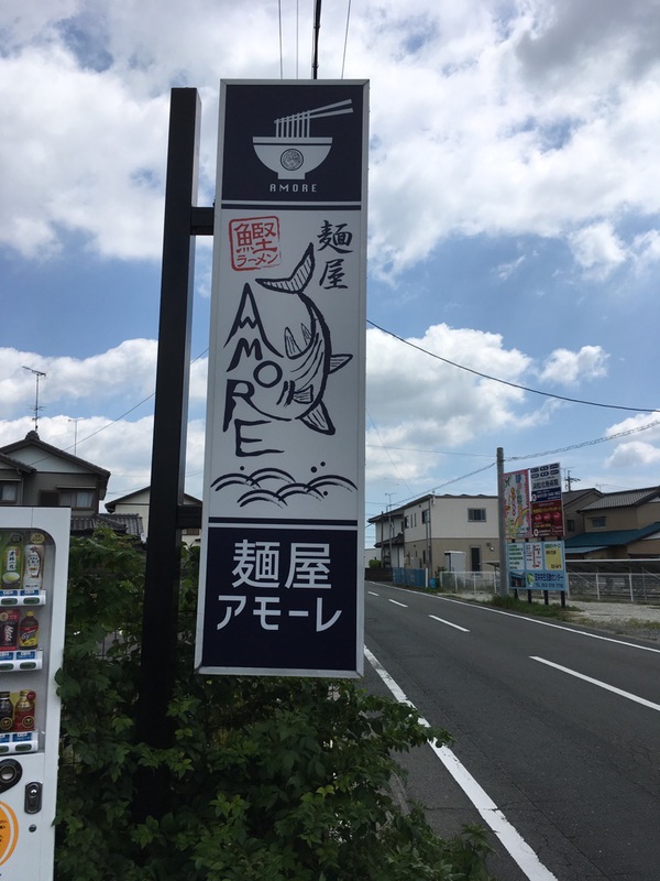【浜松市浜北区】麺屋AMORE(アモーレ) 冷やしモルタル煮干しそば 【浜松市浜北区】麺屋AMORE(アモーレ) 冷やしモルタル煮干しそば