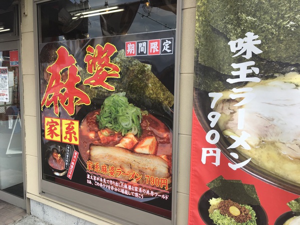 【島田市】濃太家 家系麻婆ラーメン【家系】 【島田市】濃太家 家系麻婆ラーメン【家系】