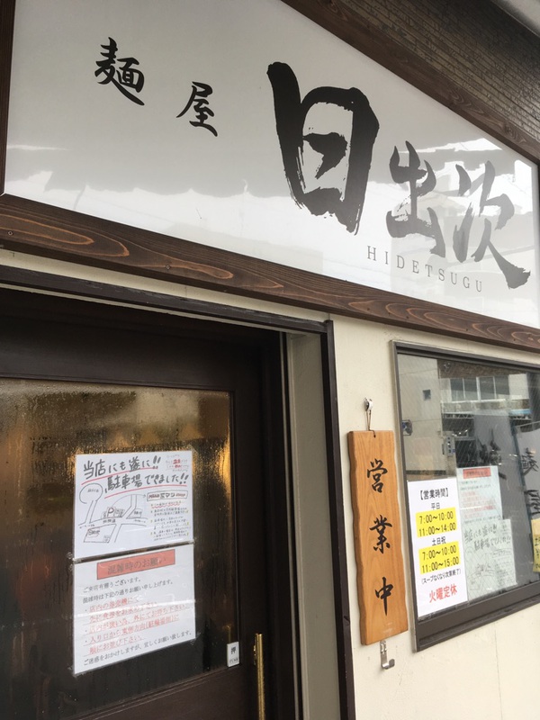 【静岡市葵区】麺屋 日出次 特濃背脂アゴ出汁らあめん【傾奇者1店舗目】 【静岡市葵区】麺屋 日出次 特濃背脂アゴ出汁らあめん【傾奇者1店舗目】