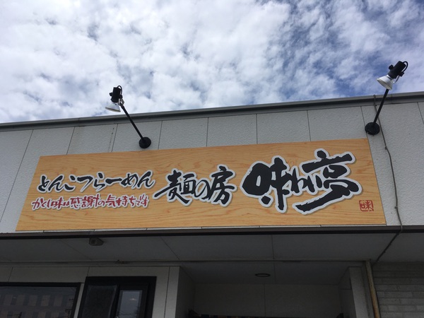 【御前崎市】麺の房 味わい亭 コラボらーめん 豚と牛、豚まんま【傾奇者4店舗目】 【御前崎市】麺の房 味わい亭 コラボらーめん 豚と牛、豚まんま【傾奇者4店舗目】