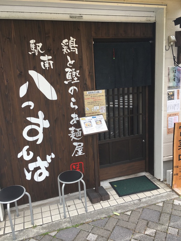 【藤枝市】駅南 八っすんば 和食屋の冷やしつけそば【傾奇者7店舗目】 【藤枝市】駅南 八っすんば 和食屋の冷やしつけそば【傾奇者7店舗目】