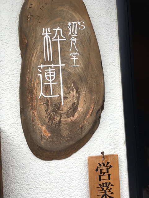 【焼津市】麺’s食堂 粋蓮 冷たいベジポタNOODLE【傾奇者9店舗目】 【焼津市】麺’s食堂 粋蓮 冷たいベジポタNOODLE【傾奇者9店舗目】