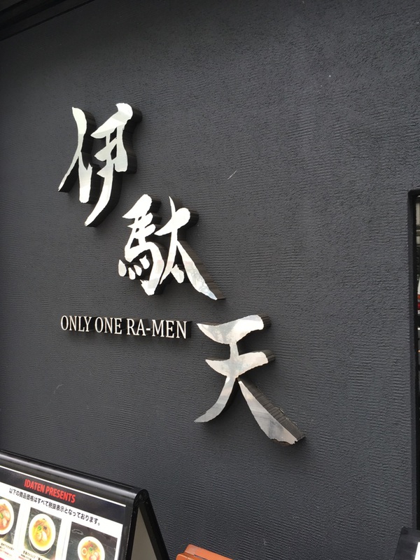 【静岡市葵区】伊駄天 旨辛らー麺“紅”【街中】 【静岡市葵区】伊駄天 旨辛らー麺“紅”【街中】