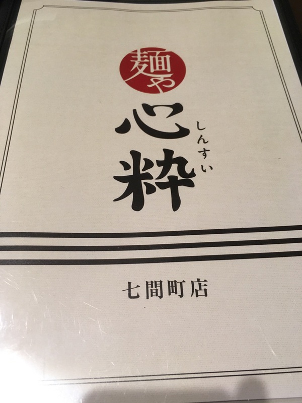 【静岡市葵区】麺や心粋 七間町 魚介醤油、塩【街中】 【静岡市葵区】麺や心粋 七間町 魚介醤油、塩【街中】