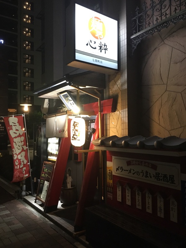 【静岡市葵区】麺や心粋 七間町 魚介醤油、塩【街中】 【静岡市葵区】麺や心粋 七間町 魚介醤油、塩【街中】