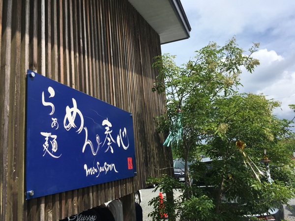 【島田市】めん奏心 冷煮干しそば(味噌) 【島田市】めん奏心 冷煮干しそば(味噌)