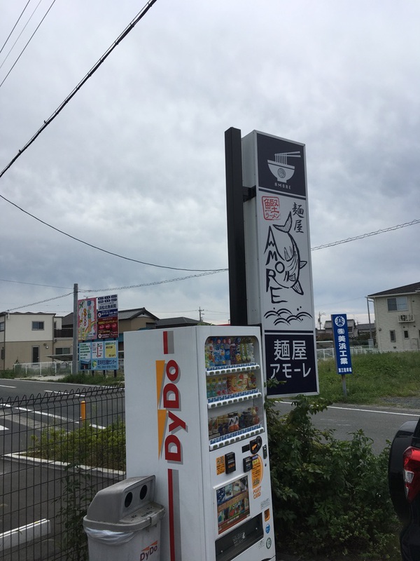 【浜松市浜北区】麺屋AMORE(アモーレ) 冷やしモルタル煮干しそば+味玉【食べ納め】 【浜松市浜北区】麺屋AMORE(アモーレ) 冷やしモルタル煮干しそば+味玉【食べ納め】