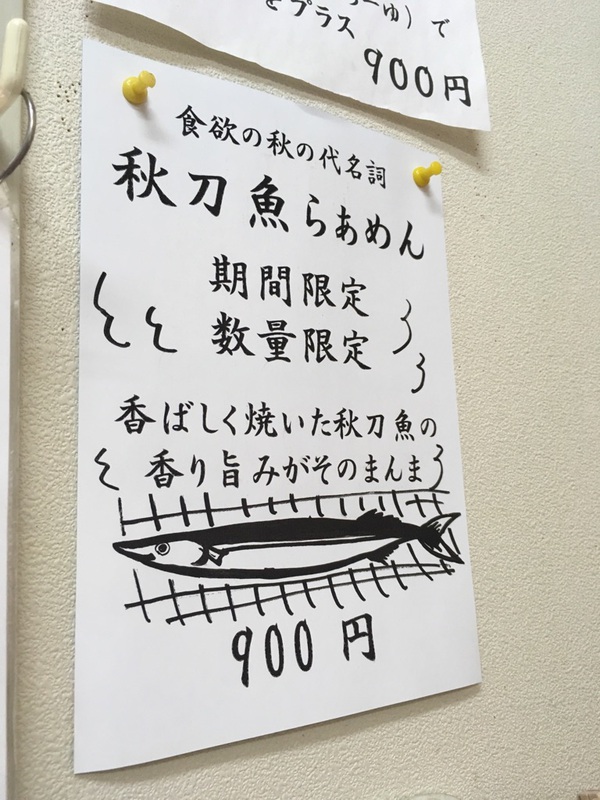 【藤枝市】ちっきん 秋刀魚らぁめん【限定】 【藤枝市】ちっきん 秋刀魚らぁめん【限定】