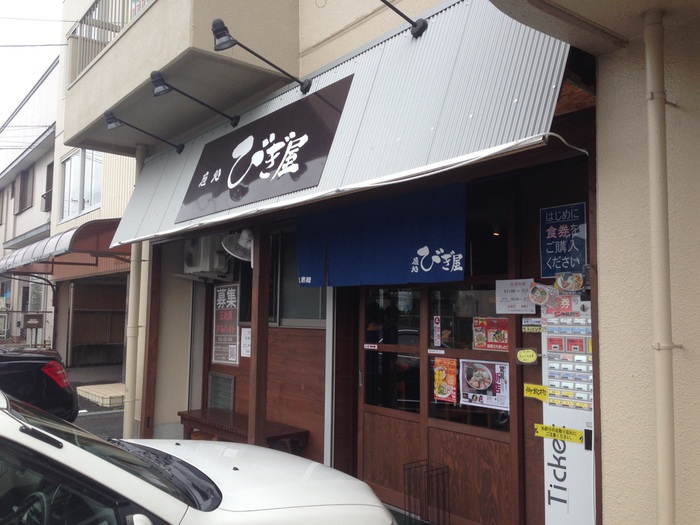 【浜松市中区】麺処びぎ屋 浜松店 特製醤油らーめん 【浜松市中区】麺処びぎ屋 浜松店 特製醤油らーめん