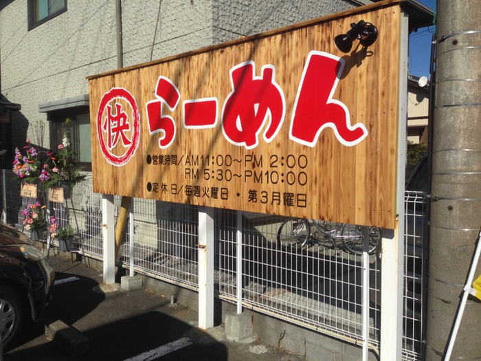 【焼津市】〇快らーめん(まるかいらーめん) 【焼津市】〇快らーめん(まるかいらーめん)