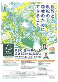 ＦＳＣ森林サミット2012in浜松　ポスター出来ました！！！