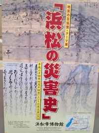 明日から「浜松の災害史」 in 浜松市博物館