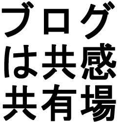 ブログは共感共有の場