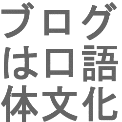 ブログは口語体文化