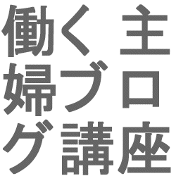 働く主婦ブログ講座