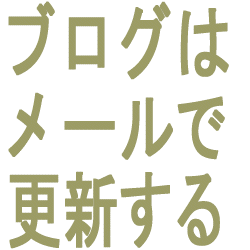 ブログはメールで更新する