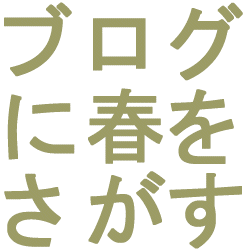 ブログに春を探す