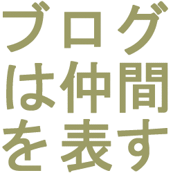 ブログは仲間を表す