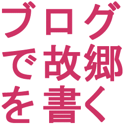 ブログで故郷を書く