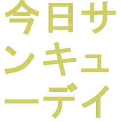 今日はサンキューデイ