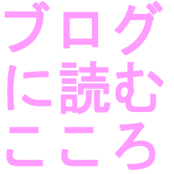 ブログに読むこころ
