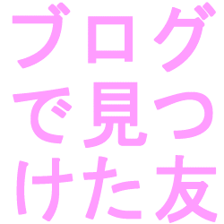ブログで見つけた友