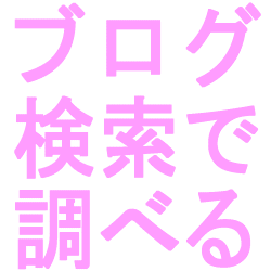 ブログ検索で調べる