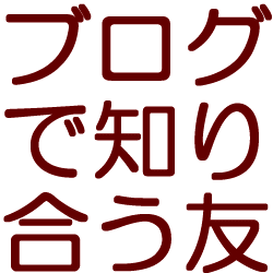 ブログで知り合う友