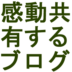 感動を共有するブログ