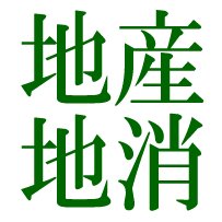 今こそ地産地消