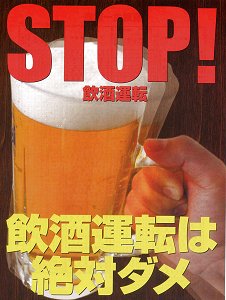 飲酒運転はゼロにする
