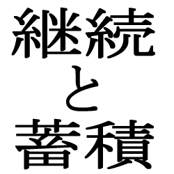 ブログの継続と蓄積