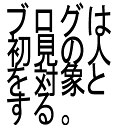 ブログは初見を対象とする