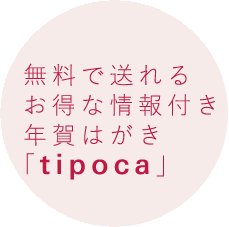 ティポカで無料年賀状