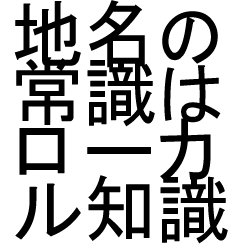 地名の常識はローカル知識