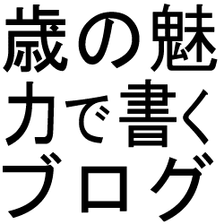 歳をの魅力で書くブログ