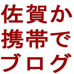佐賀から携帯でブログ