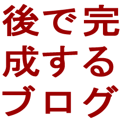 後で完成するブログ