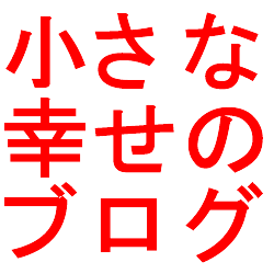 小さな幸せ重ねのブログ
