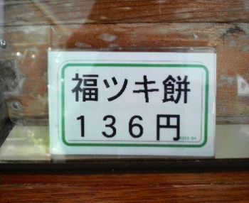 福ツキ餅