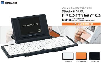 KING JIM「pomera(ポメラ)」
