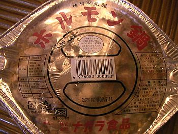 ナガラ食品「ホルモン鍋」