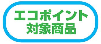 エコポイントとエコアクションポイント