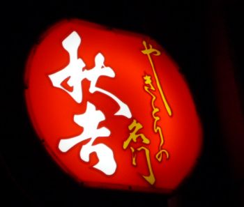 年商30億!福井の焼き鳥富豪